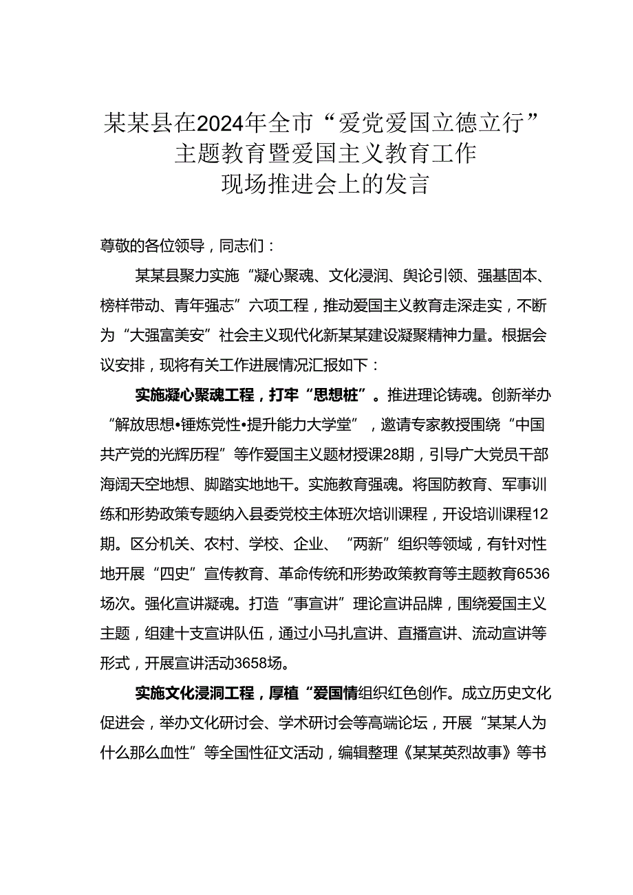 某某县在2024年全市“爱党爱国立德立行”主题教育暨爱国主义教育工作现场推进会上的发言.docx_第1页