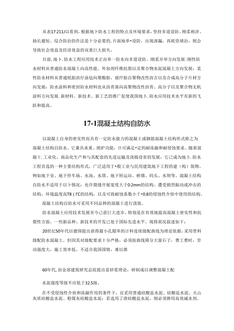 混凝土结构自防水施工技术.docx_第1页