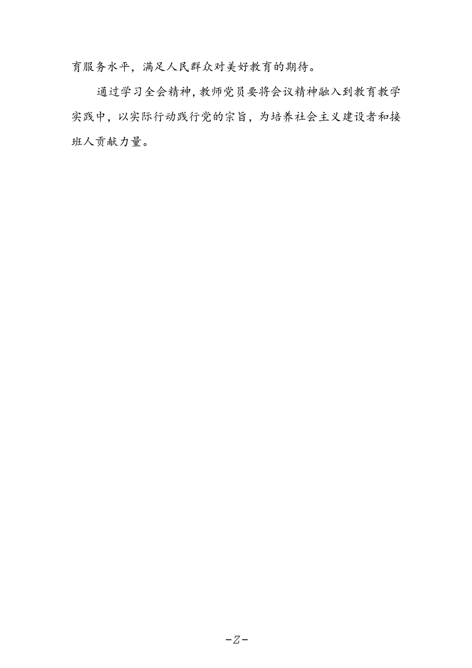 教师党员学习贯彻党的二十届三中全会精神心得体会.docx_第2页