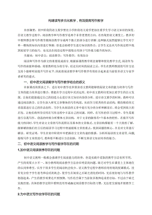 构建读写多元化教学有效提高写作教学 论文.docx