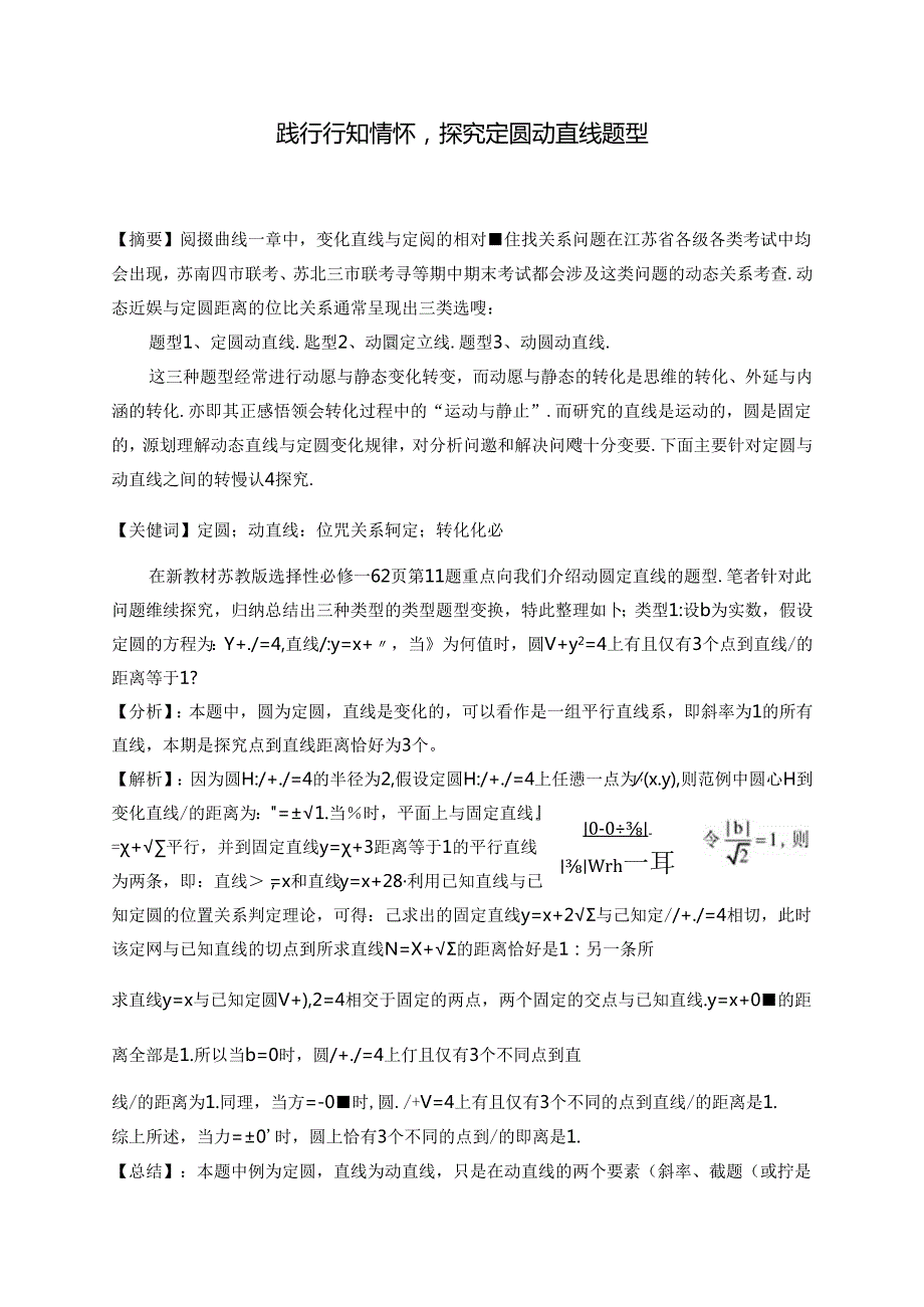 践行行知情怀探究定圆动直线题型 论文.docx_第1页