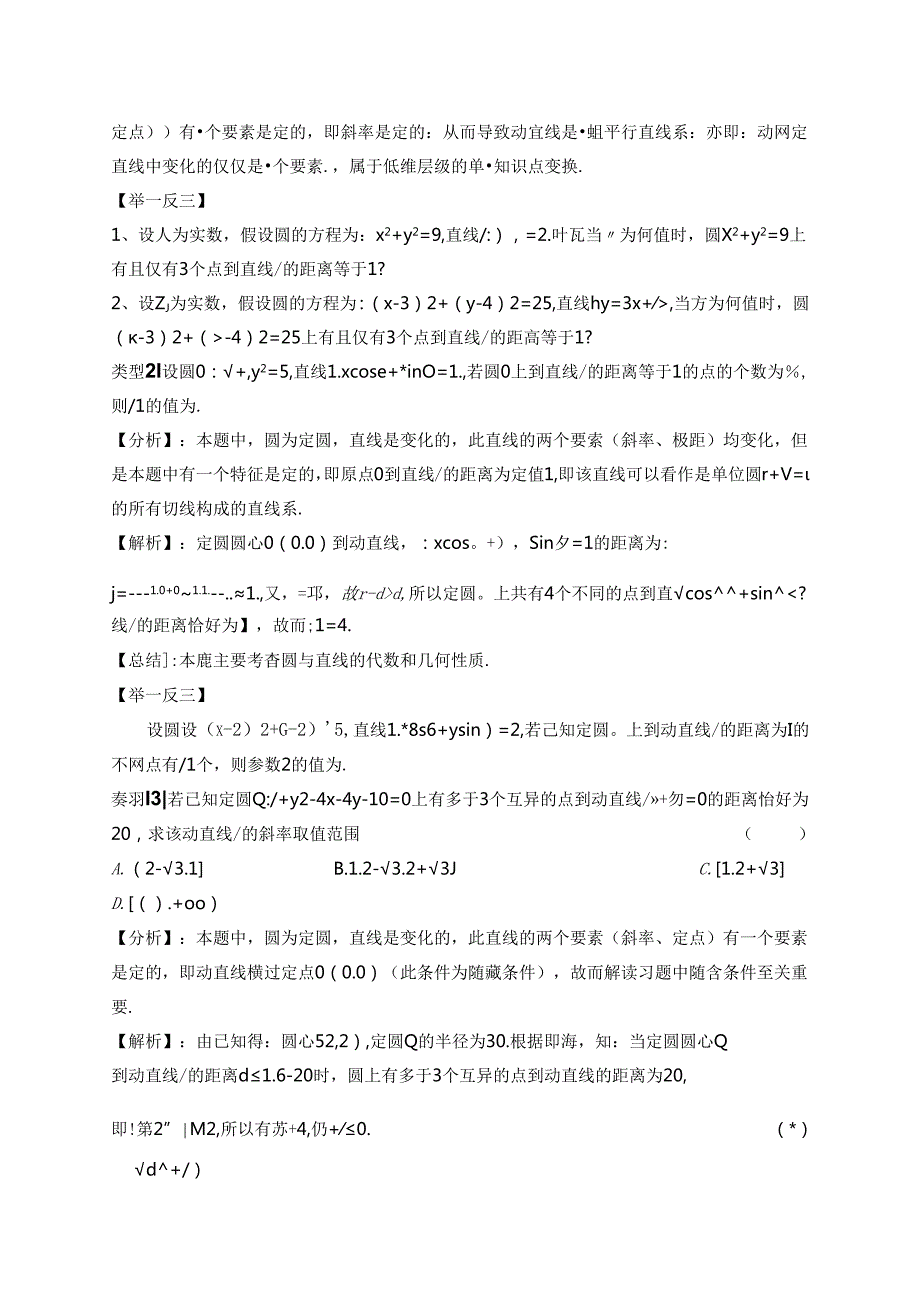 践行行知情怀探究定圆动直线题型 论文.docx_第2页