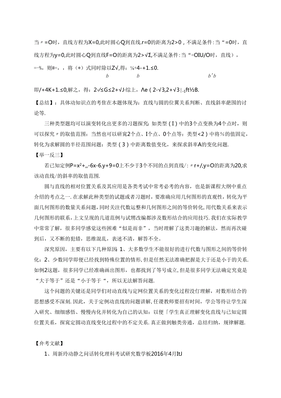 践行行知情怀探究定圆动直线题型 论文.docx_第3页