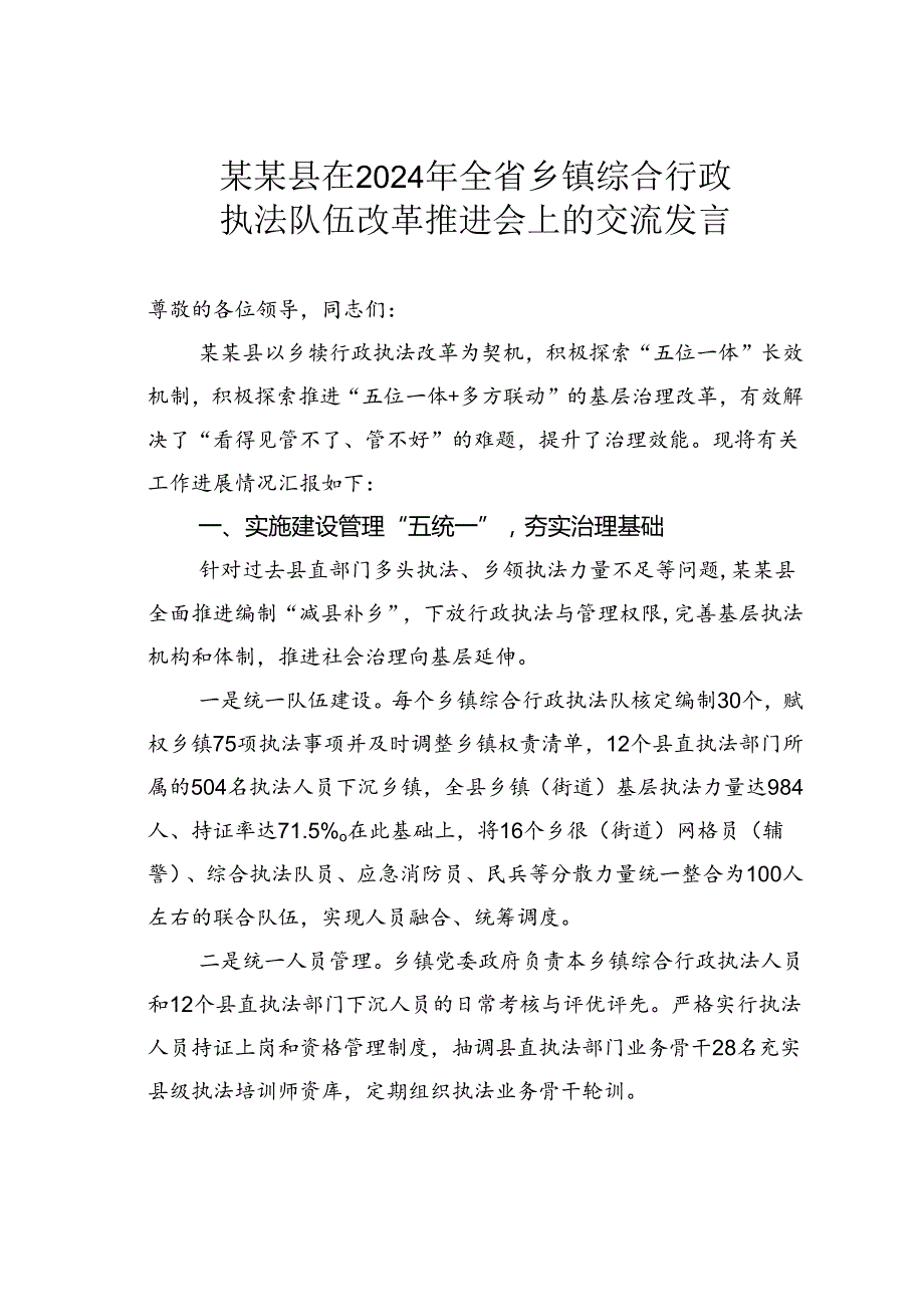 某某县在2024年全省乡镇综合行政执法队伍改革推进会上的交流发言.docx_第1页