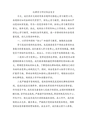 纪律学习研讨体会发言.docx