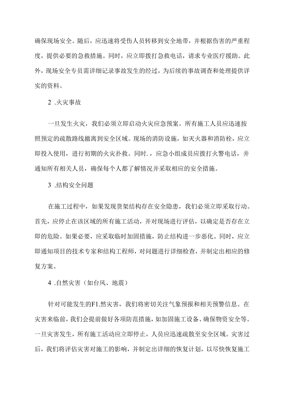 货架施工应急预案范文.docx_第2页