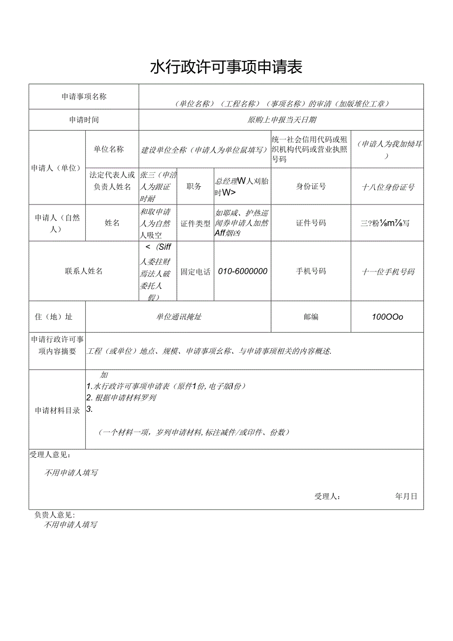 行政许可事项申请表.docx_第1页