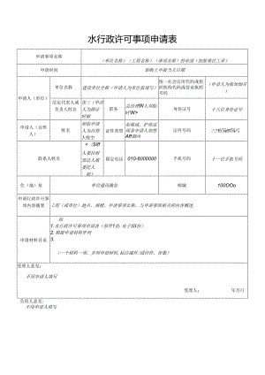 行政许可事项申请表.docx