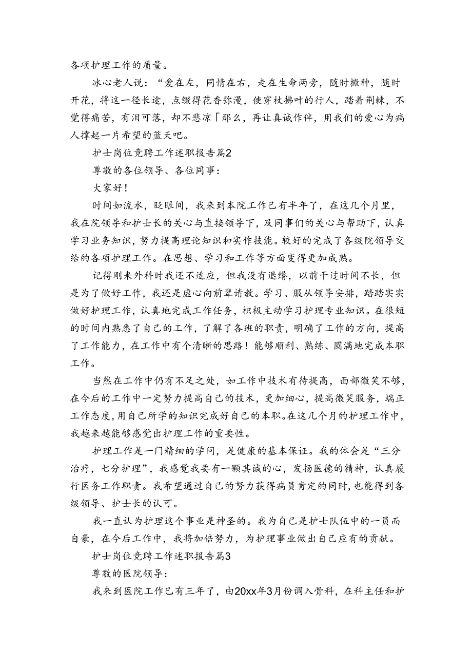 护士岗位竞聘工作述职报告（3篇）.docx_第3页