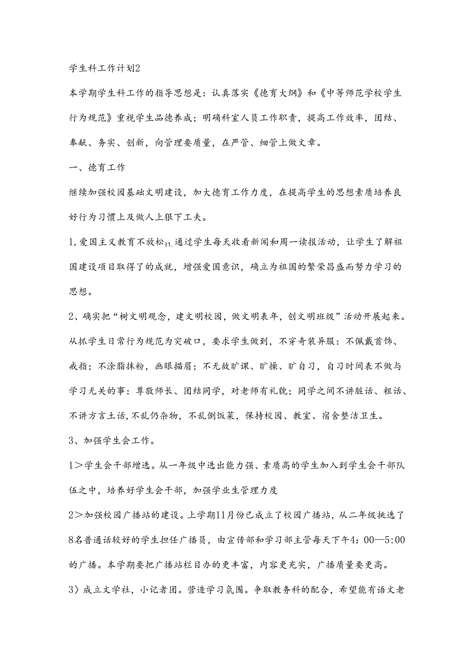 （9篇）学生科工作计划材料汇编.docx_第2页