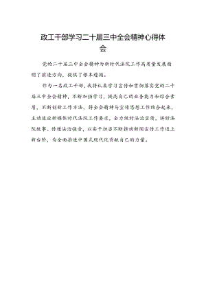 政工干部学习二十届三中全会精神心得体会.docx