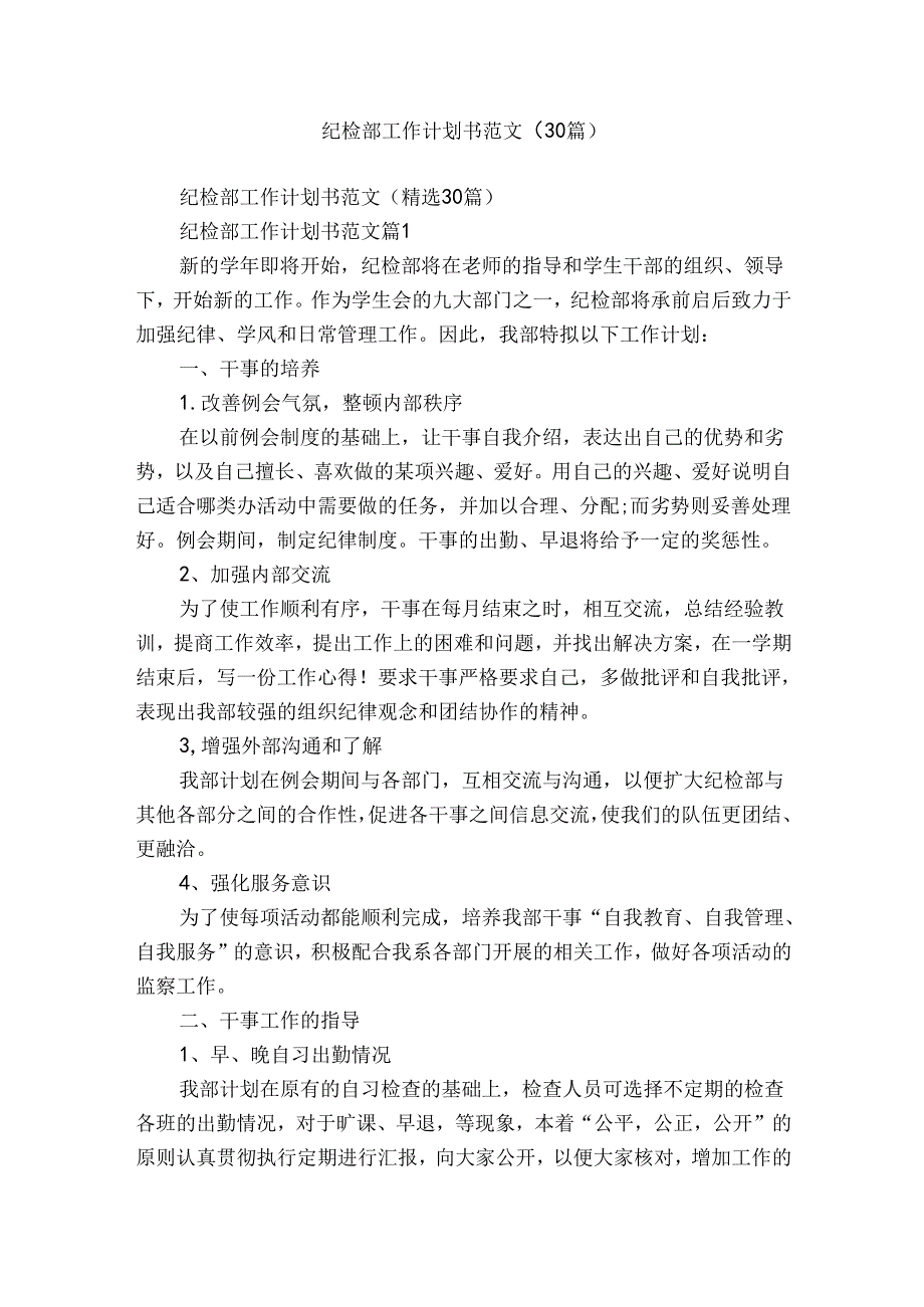 纪检部工作计划书范文（30篇）.docx_第1页