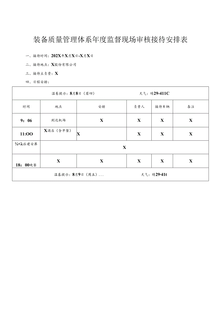 质量管理体系年度监督现场审核接待计划.docx_第1页