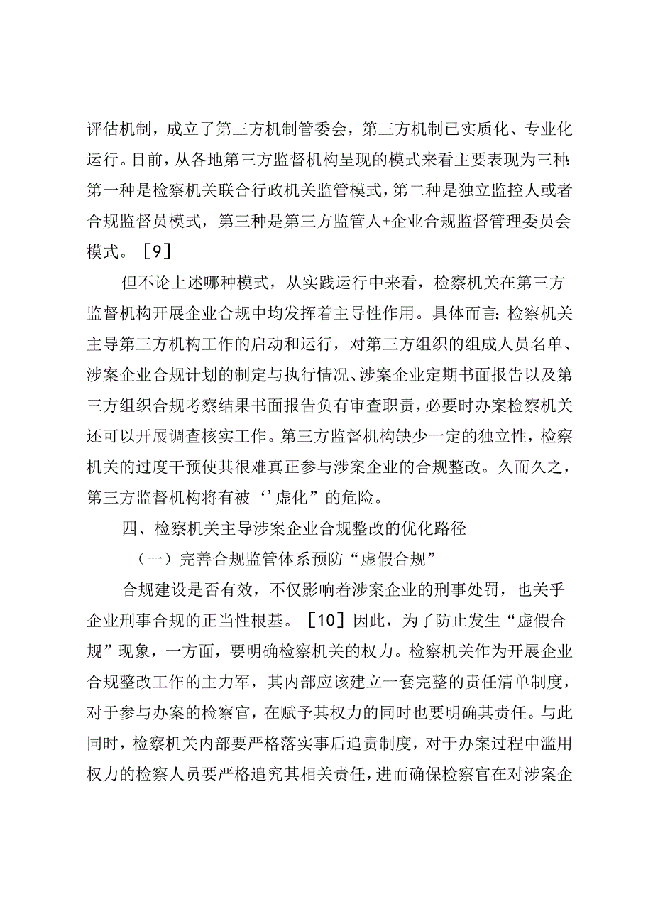 检察机关主导涉案企业合规整改：法理逻辑与路径优化.docx_第3页