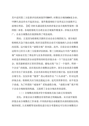 检察机关主导涉案企业合规整改：法理逻辑与路径优化.docx