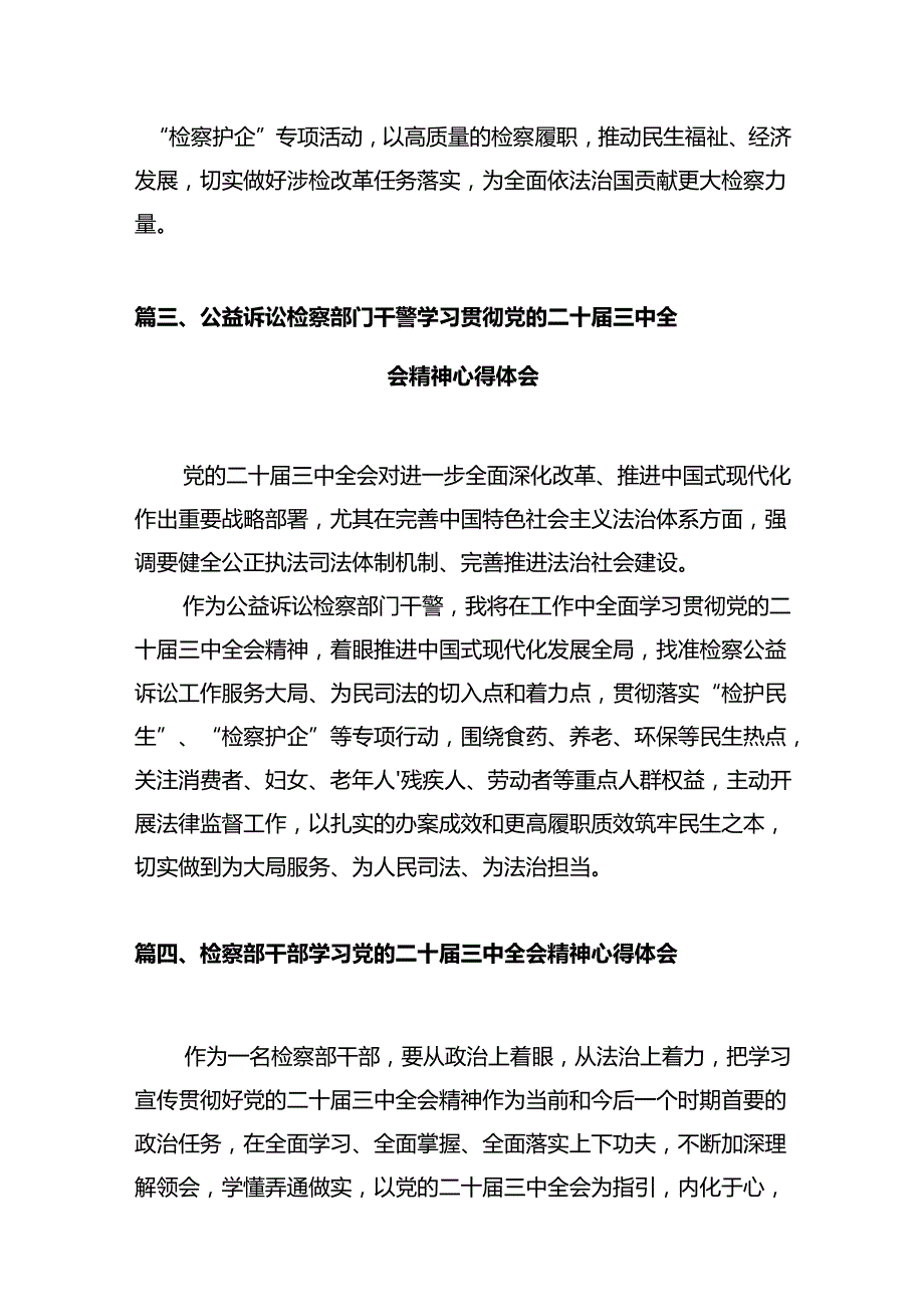 检察部副主任学习贯彻党的二十届三中全会精神心得体会（共10篇）.docx_第3页