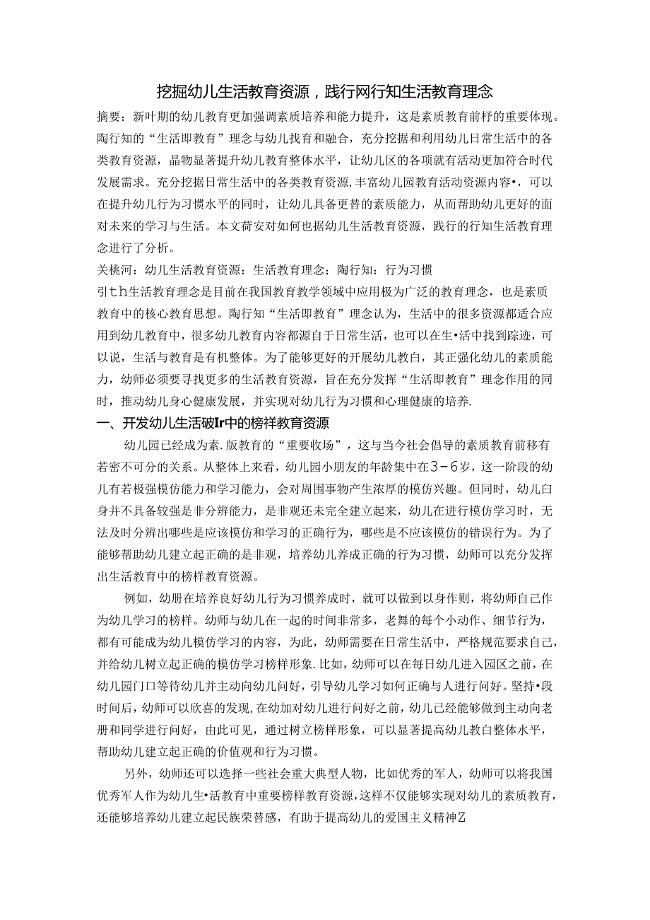 挖掘幼儿生活教育资源,践行陶行知生活教育理念 论文.docx_第1页