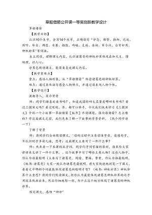 草船借箭 公开课一等奖创新教学设计.docx