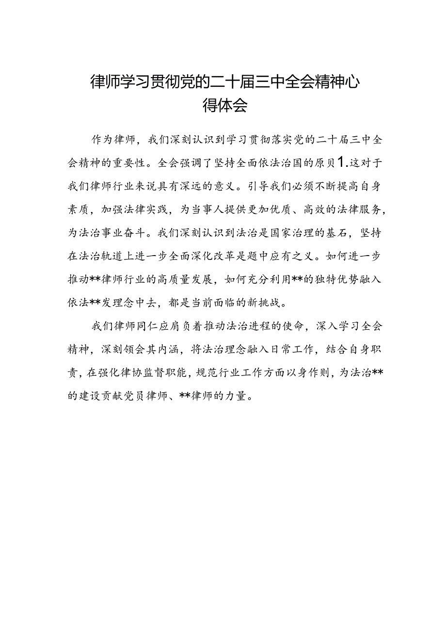 律师学习贯彻党的二十届三中全会精神心得体会.docx_第1页