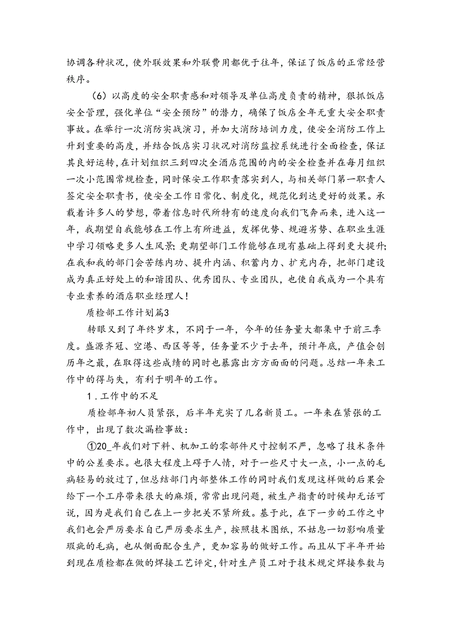 质检部工作计划（34篇）.docx_第3页