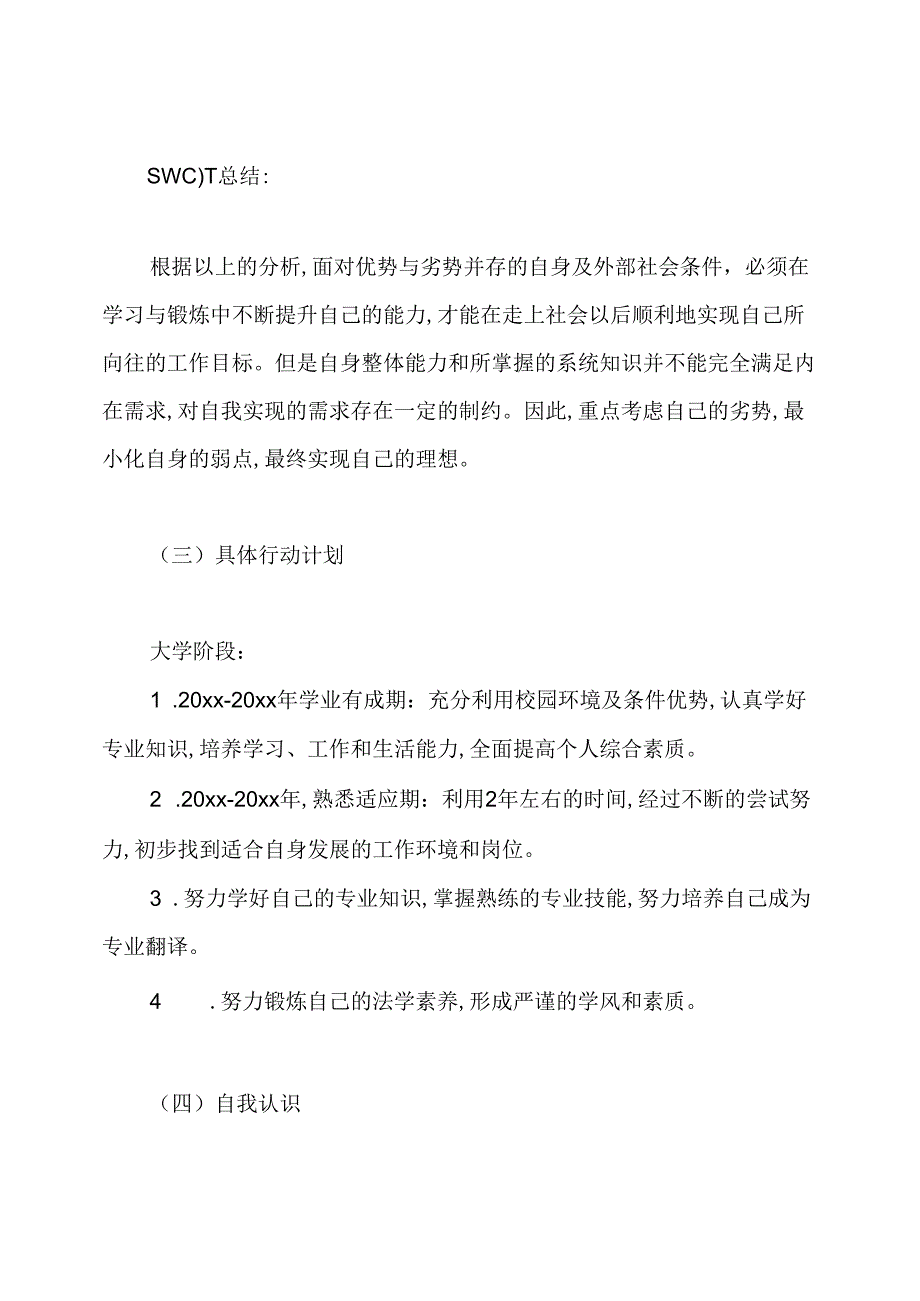 日语专业职业生涯规划书.docx_第3页