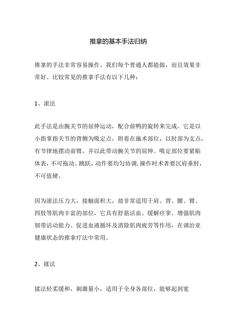 推拿的基本手法归纳.docx_第1页