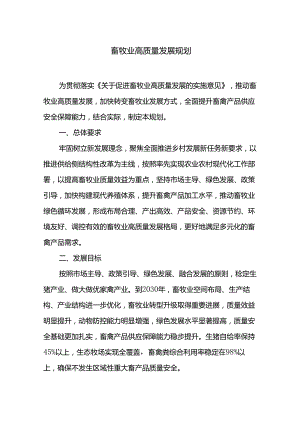 畜牧业高质量发展规划.docx