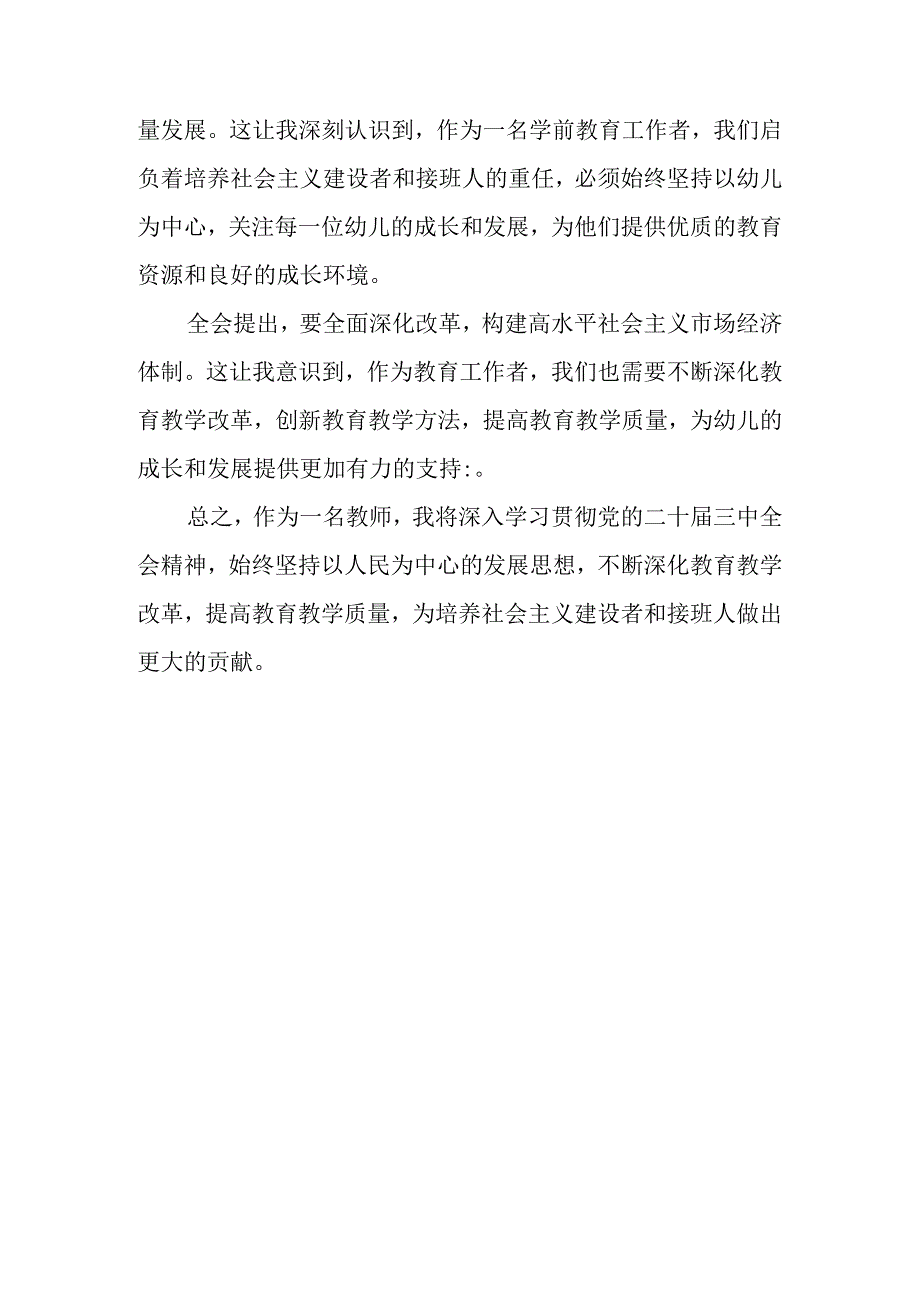 （7篇）幼儿园党支部书记、园长学习二十届三中全会精神心得体会.docx_第3页