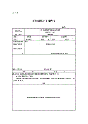 船舶拆解完工报告书.docx