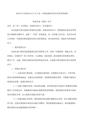 杭州市人民政府办公厅关于进一步推进建筑垃圾长效管理的通知.docx