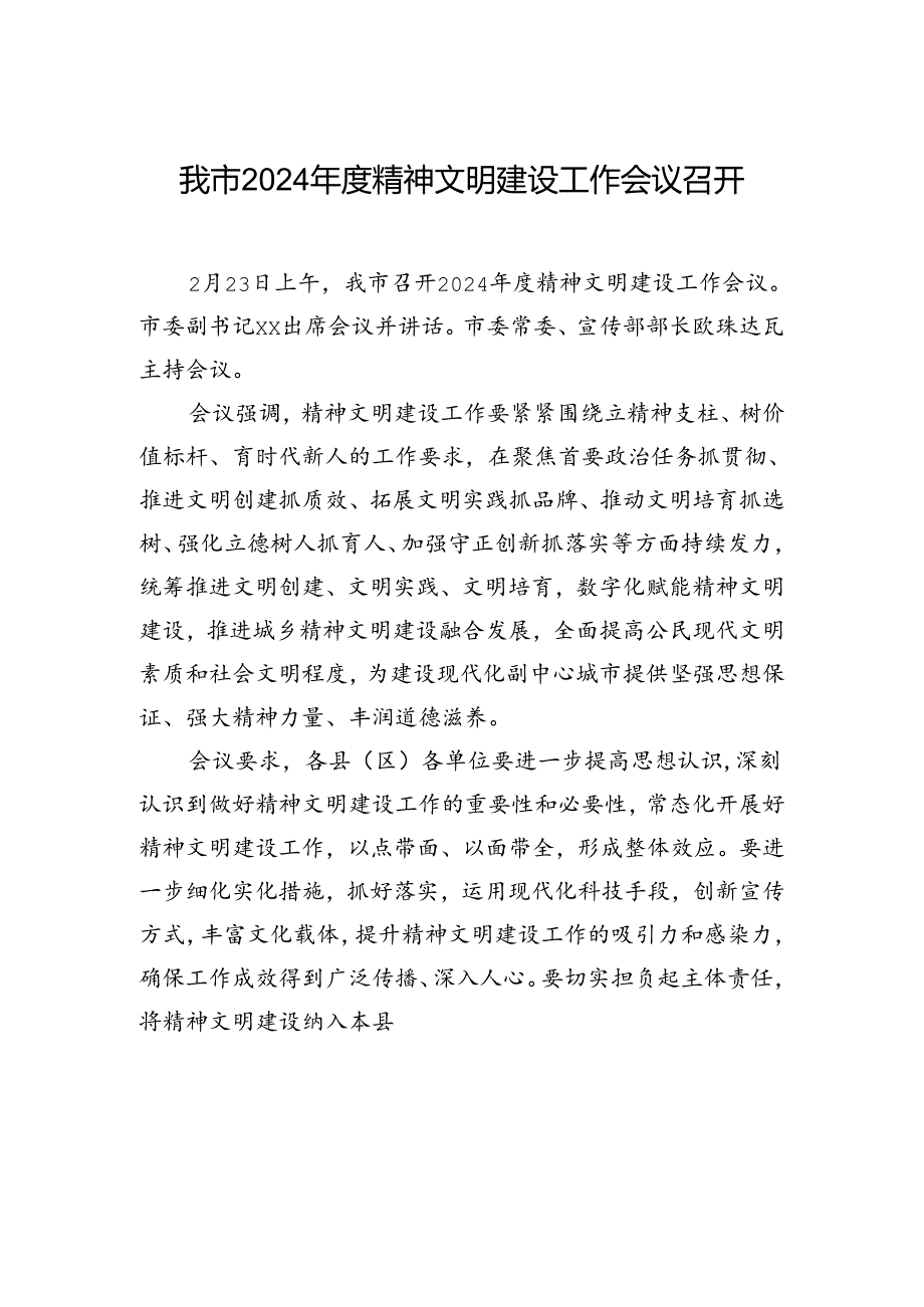 我市2024年度精神文明建设工作会议召开.docx_第1页