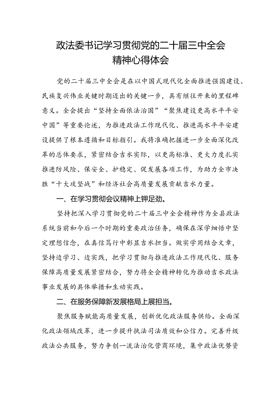 政法委书记学习贯彻党的二十届三中全会精神心得体会.docx_第1页