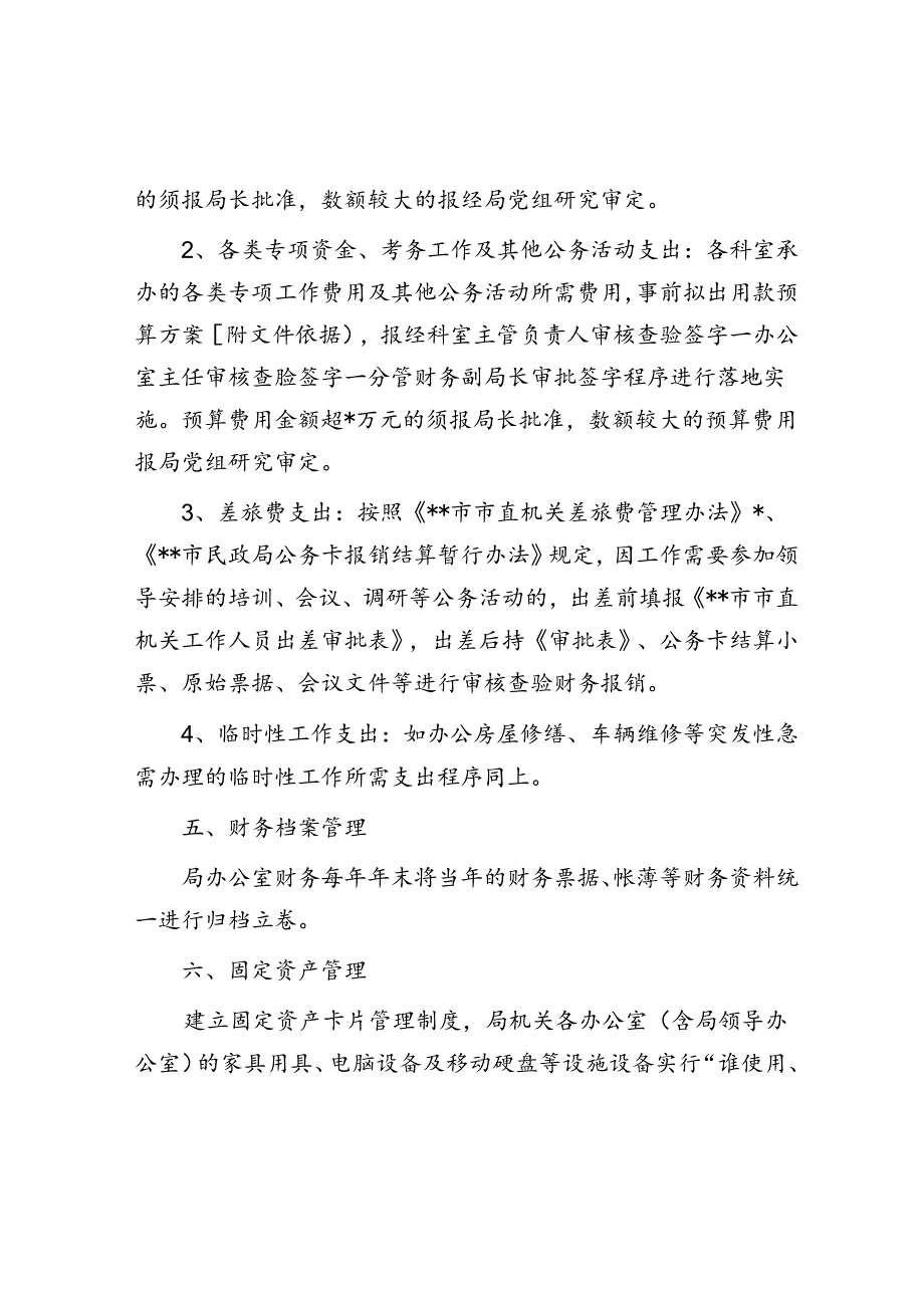 某局机关制度汇编（财务后勤篇9个）.docx_第3页