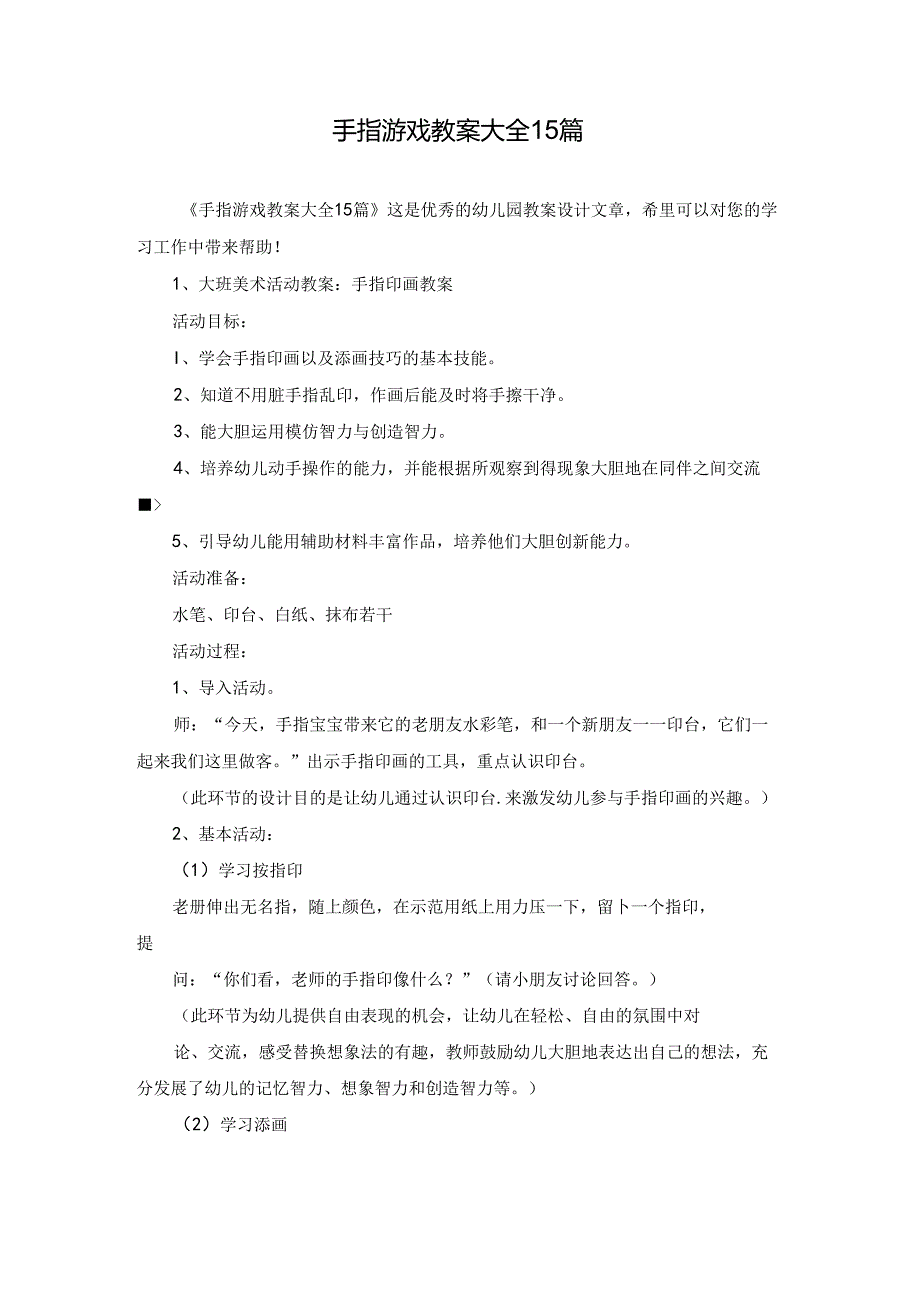 手指游戏教案大全15篇.docx_第1页