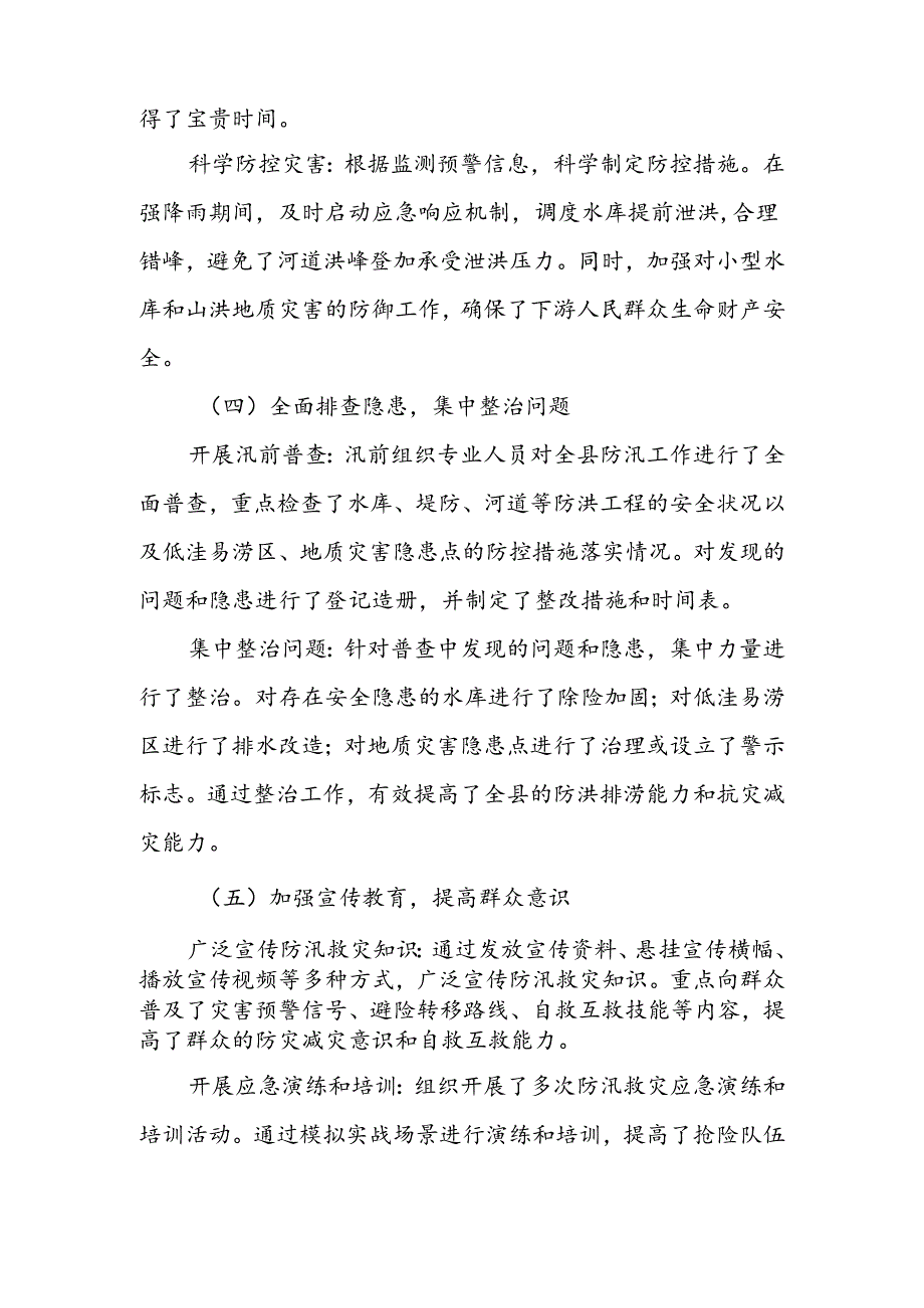 某县2024年防汛救灾工作总结 .docx_第3页