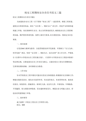 校安工程期间安全责任书范文三篇.docx