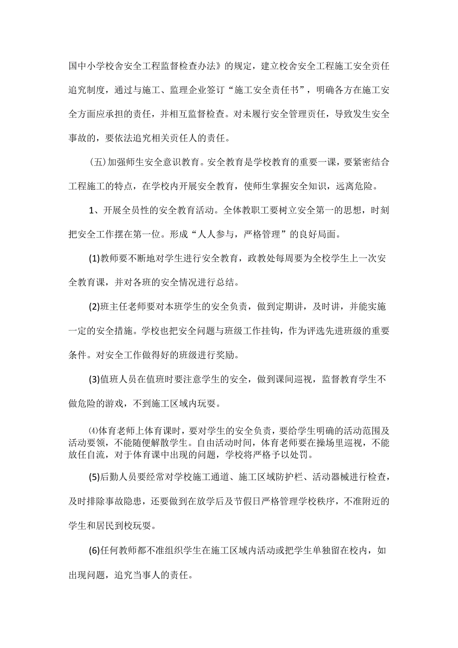 校安工程期间安全责任书范文三篇.docx_第3页