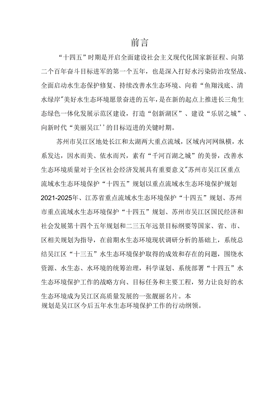 苏州市吴江区重点流域水生态环境保护“十四五”规划.docx_第2页