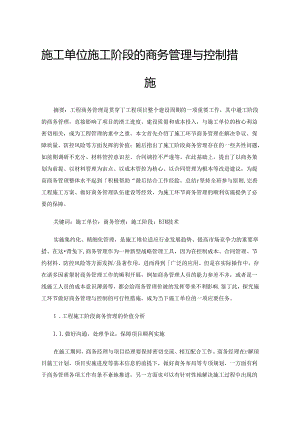 施工单位施工阶段的商务管理与控制措施.docx