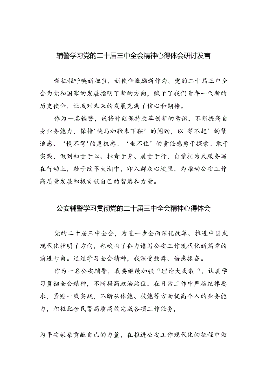 辅警学习党的二十届三中全会精神心得体会研讨发言（共8篇）.docx_第1页