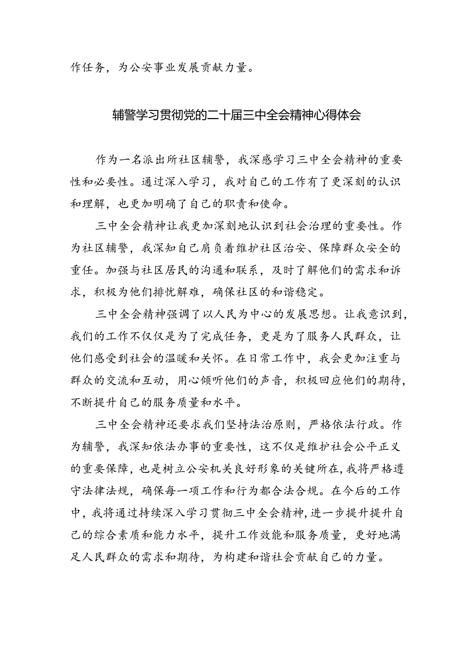 辅警学习党的二十届三中全会精神心得体会研讨发言（共8篇）.docx_第3页