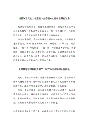 辅警学习党的二十届三中全会精神心得体会研讨发言（共8篇）.docx