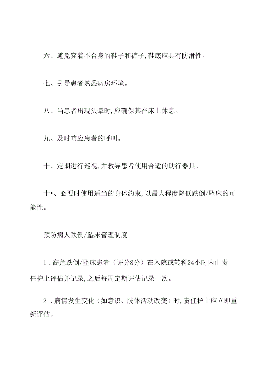 跌倒预防措施、预防病人跌倒坠床管理制度.docx_第2页