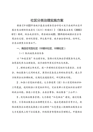 社区分类治理实施方案.docx