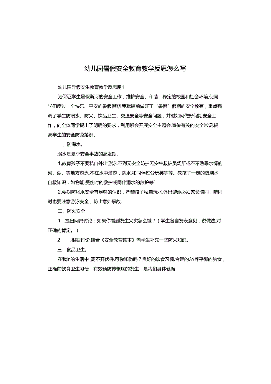 幼儿园暑假安全教育教学反思怎么写.docx_第1页