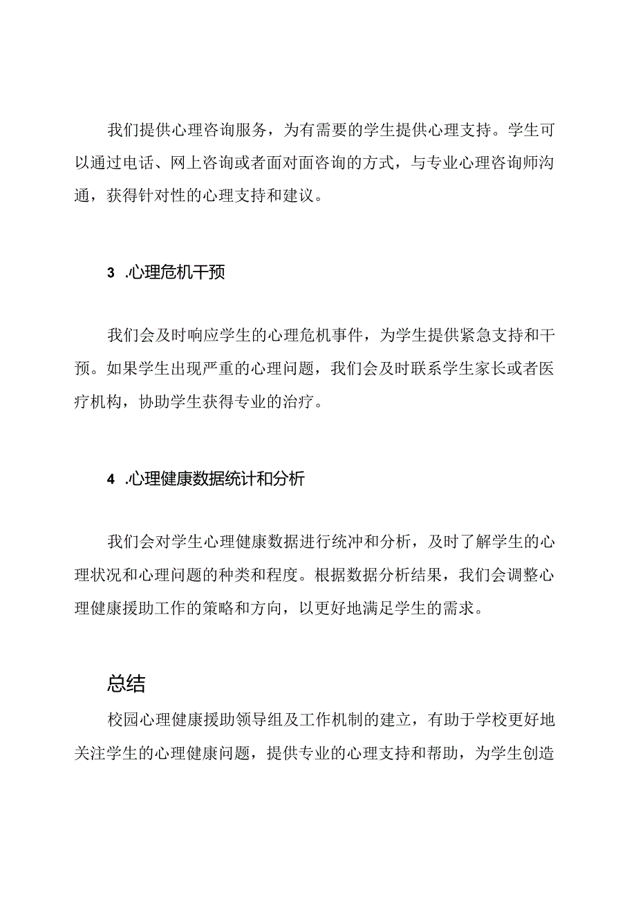 校园心理健康援助领导组及工作机制.docx_第2页