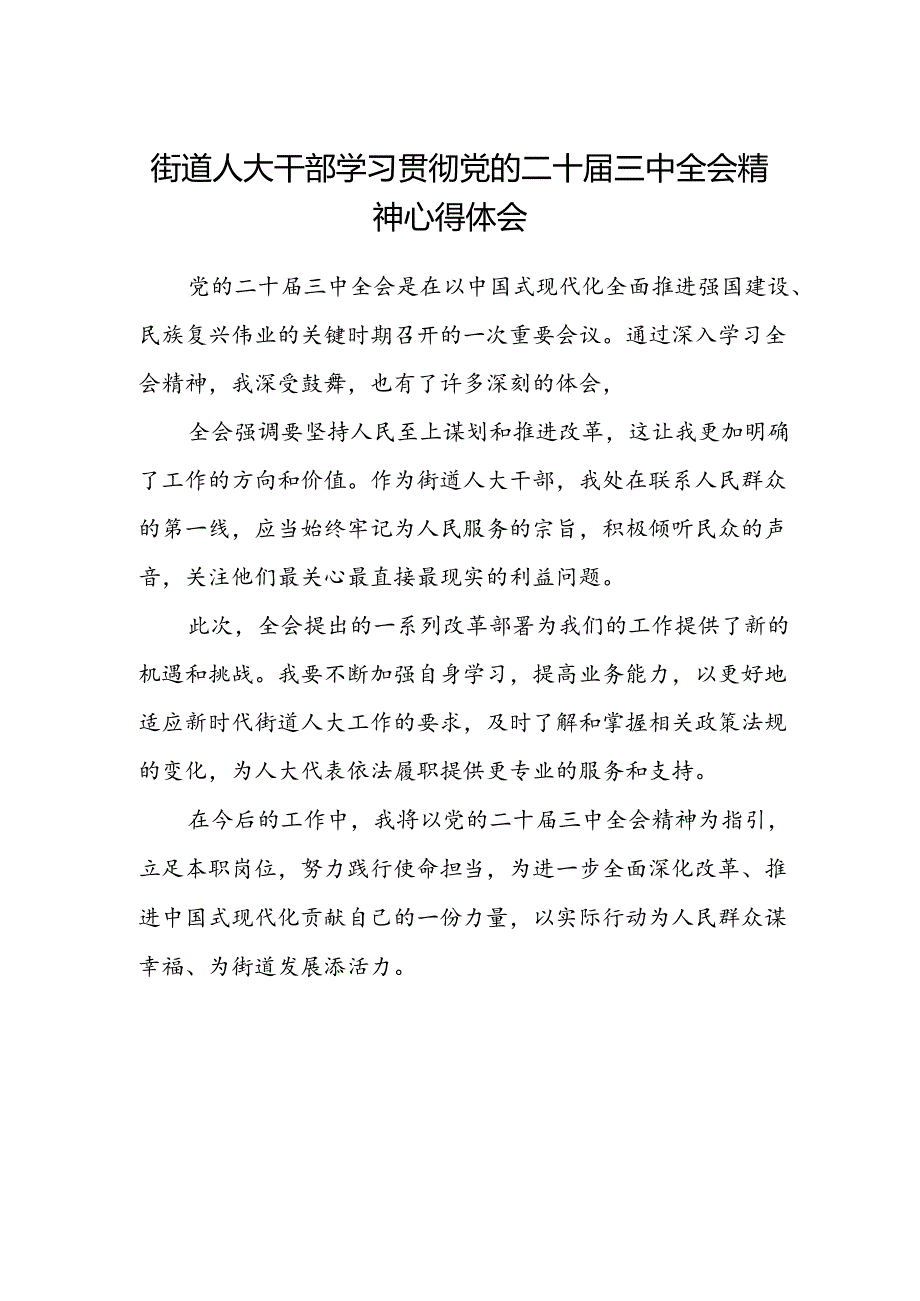 街道人大干部学习贯彻党的二十届三中全会精神心得体会.docx_第1页