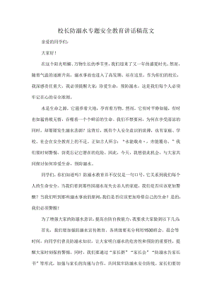 校长防溺水专题安全教育讲话稿范文.docx