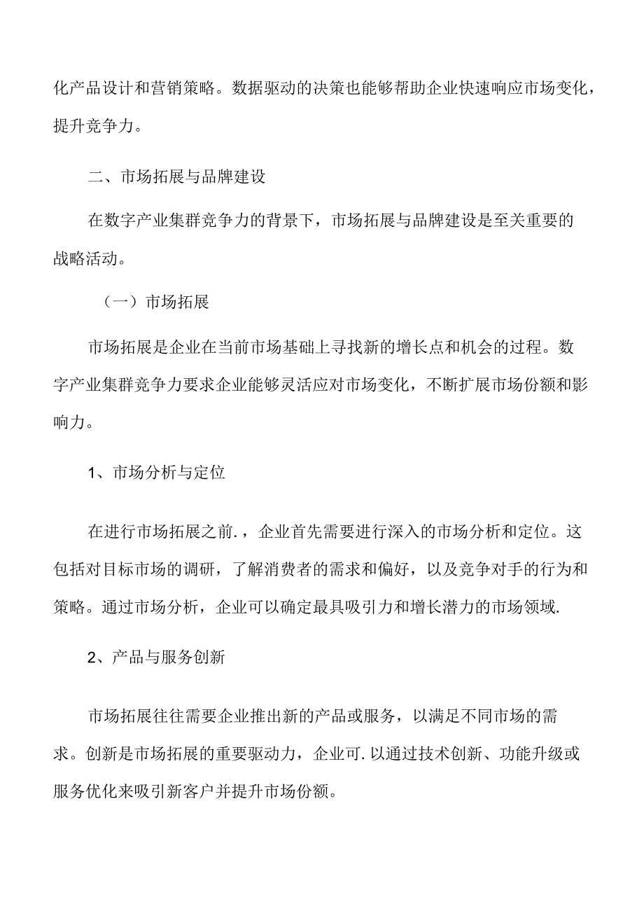 数字产业集群竞争力专题研究：市场拓展与品牌建设.docx_第3页