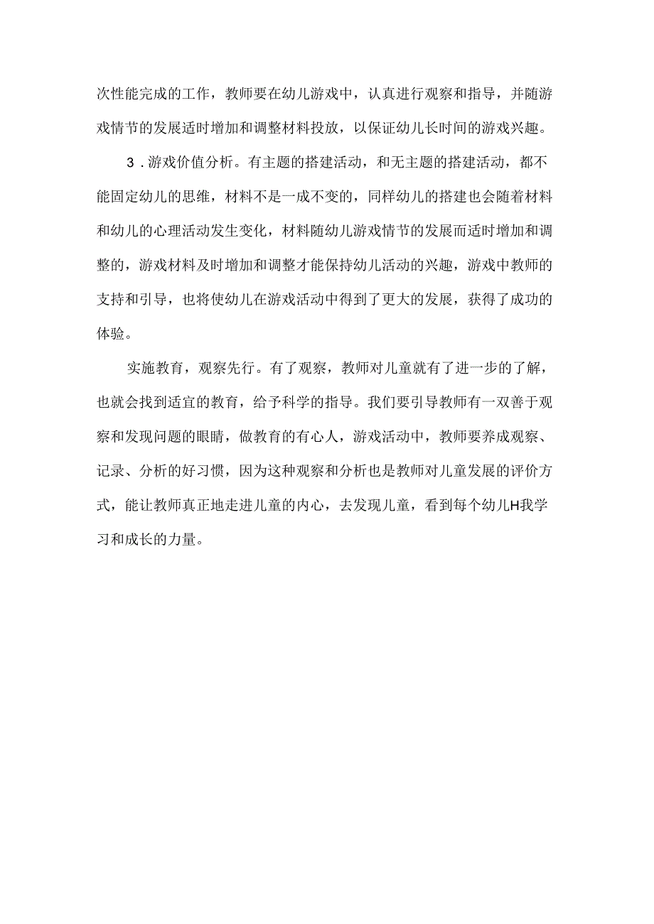 幼儿自主游戏中教师的观察和解读.docx_第3页